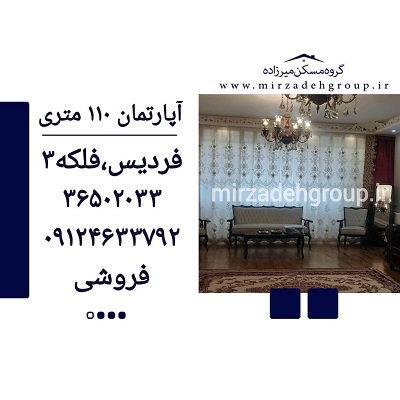 اپارتمان 110 متری فردیس